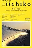 Library iichiko―Quarterly intercultural (2001Summer)特集　小林秀雄