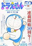 ドラえもんまんが50周年 ドラえもん50周年!スペシャル: MFB (My First Big SPECIAL)