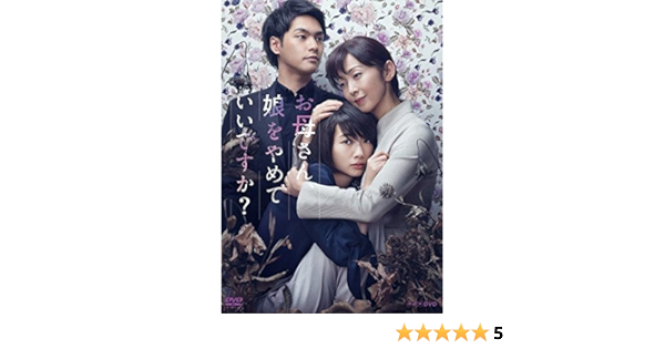 Sale 55 Off お母さん 娘をやめていいですか Dvd Box Dvd