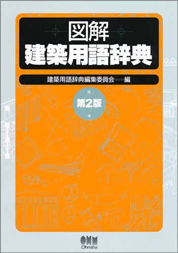 無料電子書籍 pdf 図解 建築用語辞典 バイ
