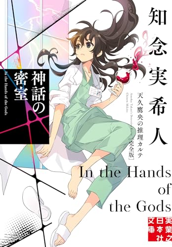 知念実希人:神話の密室　天久鷹央の推理カルテ　完全版 (実業之日本社文庫)