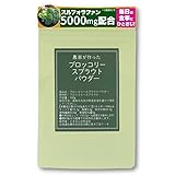 ブロッコリースプラウトパウダー１００ｇ フリーズドライ製法 1袋にスルフォラファン5000㎎配合