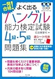 一発合格！よく出るハングル能力検定試験4級・5級問題集