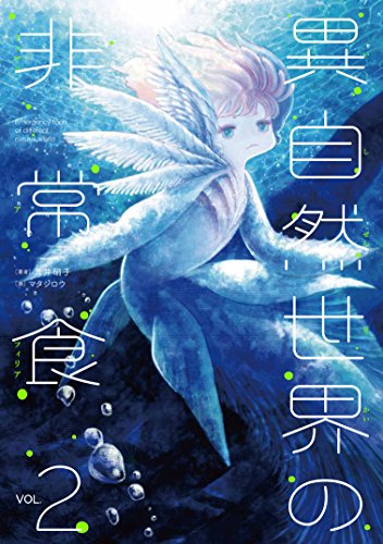異自然世界の非常食 2