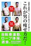 これが男の痩せ方だ!