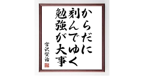 Amazon Co Jp 書道色紙 宮沢賢治の名言 からだに刻んでゆく勉強が大事 濃茶額付 受注後直筆 千言堂 ホーム キッチン