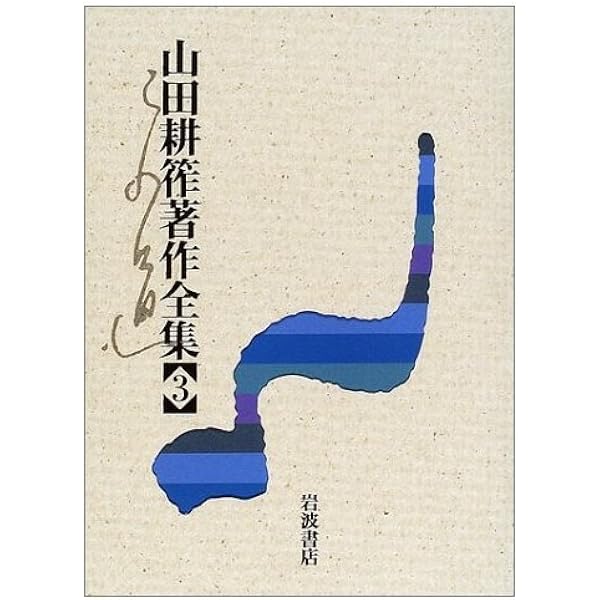 山田耕筰著作全集 1 | 山田 耕筰, 後藤 暢子 |本 | 通販 | Amazon