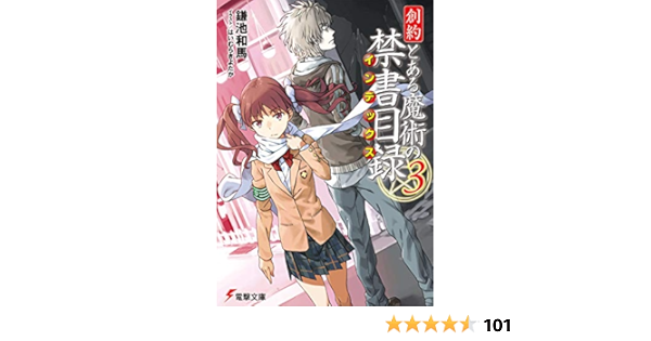 創約 とある魔術の禁書目録 3 電撃文庫 鎌池 和馬 はいむら きよたか 本 通販 Amazon 創約 とある魔術の禁書目録 3 電撃文庫 鎌池 和馬 はいむら きよたか 本 通販 Amazon