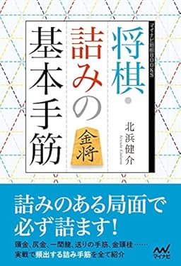 将棋・詰みの基本手筋 (マイナビ将棋BOOKS)