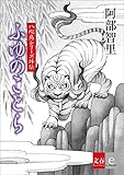 八咫烏シリーズ外伝　ふゆのことら【文春e-Books】