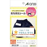 エーワン おなまえシール のびる綿100%布タイプ 3面 3枚 33632