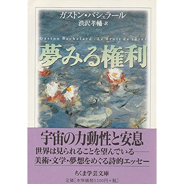 夢想の詩学 (ちくま学芸文庫) 夢想の詩学 (ちくま学芸文庫) 夢想の詩学 (ちくま学芸文庫