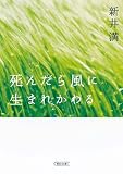 死んだら風に生まれかわる (朝日文庫 あ 46-5)