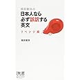 越前敏弥の日本人なら必ず誤訳する英文 リベンジ編 (ディスカヴァー携書)