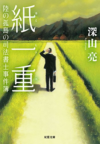 深山亮:陸の孤島の司法書士事件簿 紙一重 (双葉文庫)