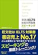 【音声ダウンロード付】実践IELTS技能別問題集スピーキング