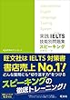 【音声ダウンロード付】実践IELTS技能別問題集スピーキング