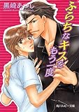 ふらちなキスをもう一度 「キスをもう一度」シリーズ (角川ルビー文庫)