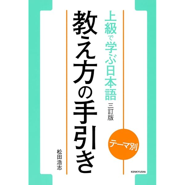 上級で学ぶ日本語（２枚組） テ-マ別  改訂版/研究社（単行本） テーマ別 上級で学ぶ日本語〈三訂版〉 | 松田 浩志, 亀田 美保