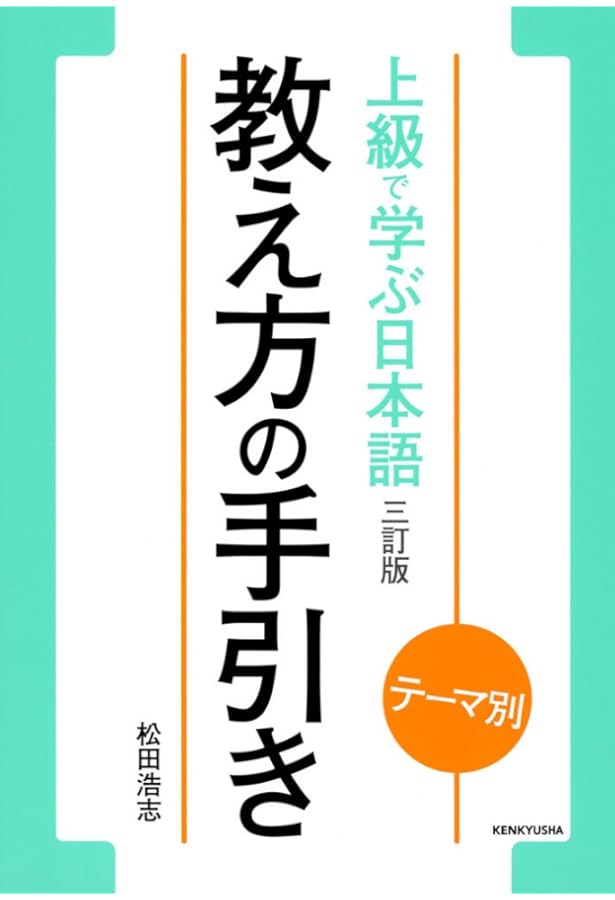 テーマ別 上級で学ぶ日本語 〈三訂版〉 ワークブック | 松田 浩志