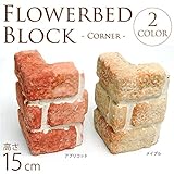 洋風　花壇ブロック　コーナー　高さ15cm　同色4個セット アプリコット