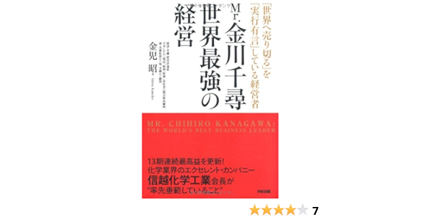 Mr 金川千尋 世界最強の経営 金児 昭 本 通販 Amazon