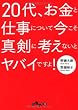 20代、お金と仕事について今こそ真剣に考えないとヤバイですよ! (だいわ文庫)