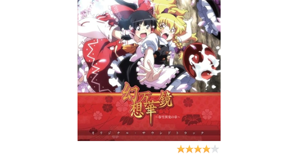 幻想万華鏡 春雪異変の章 オリジナル サウンドトラック 同人音楽 幽閉サテライト ミュージック ミュージック Amazon