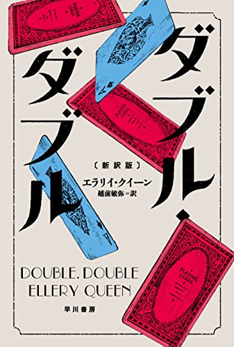エラリー・クイーン:ダブル・ダブル〔新訳版〕 (ハヤカワ・ミステリ文庫)