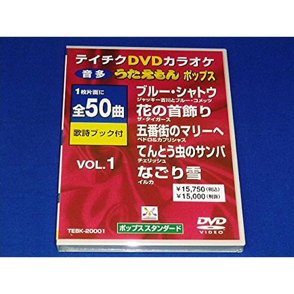 テイチクDVDカラオケ うたえもん決定版50(スタンダード編) TEBK-50003