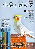 小鳥と暮らす (洋泉社MOOK)