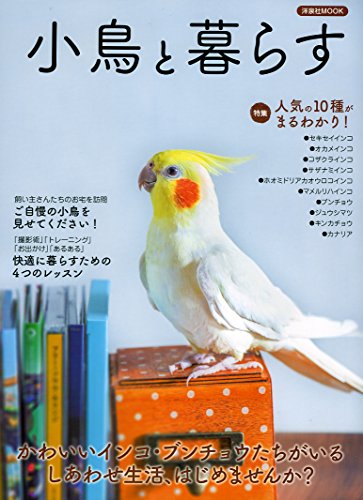小鳥と暮らす (洋泉社MOOK) 小鳥と暮らす (洋泉社MOOK)