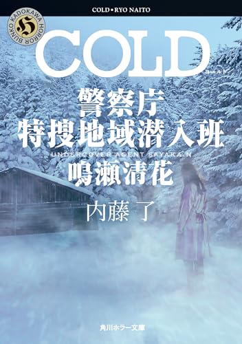 内藤了:COLD 警察庁特捜地域潜入班・鳴瀬清花 (角川ホラー文庫)