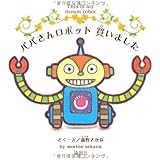 パパさんロボット買いました