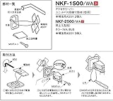 INAX　LIXIL・リクシル　手すり　オプション（アクセサリーバーI型用）【NKF-1500/WA】ユニットバス用後付部材（I型用）