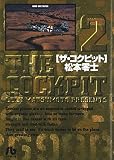ザ・コクピット〔小学館文庫〕 (2) (小学館文庫 まA 22)
