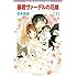松本帆加「新装版 暴君ヴァーデルの花嫁（1）」