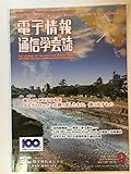 電子情報通信学会誌 2017年09月号
