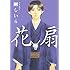山田ユギ,剛しいら「花扇」
