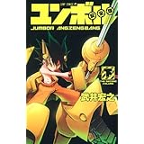 ユンボル 安全版 下 (ジャンプコミックス)