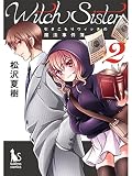 Witch Sister～引きこもりウィッチの魔法事件簿～【分冊版】2話