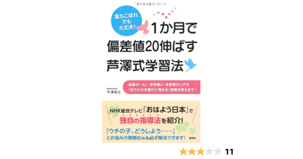 1か月で偏差値伸ばす芦澤式学習法 芦澤 唯志 本 通販 Amazon