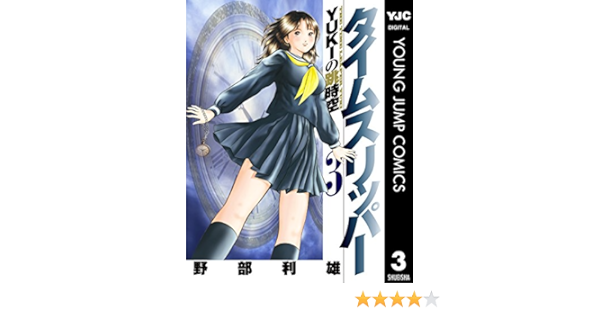 話題の人気 Yukiの跳時空 タイムスリッパー 中古 3 コミック メール便送料無料 集英社 野部利雄 ヤングジャンプ コミックス その他本 コミック 雑誌 Jsbbmarina Com