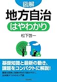 図解 地方自治はやわかり by 爽風上々