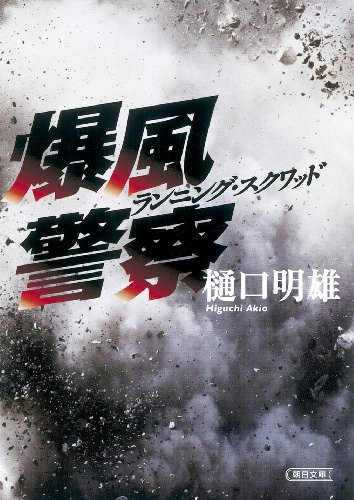 樋口明雄:爆風警察　ランニング・スクワッド (朝日文庫)
