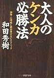 大人のケンカ必勝法 論争・心理戦に絶対負けないテクニック by くまお