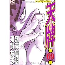 Amazon.co.jp: 天牌: 麻雀飛龍伝説 (67) (ニチブンコミックス) : 来賀