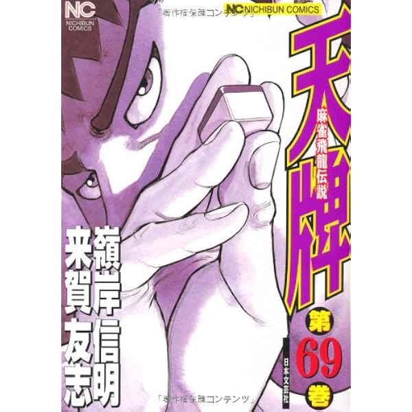 Amazon.co.jp: 天牌: 麻雀飛龍伝説 (67) (ニチブンコミックス) : 来賀