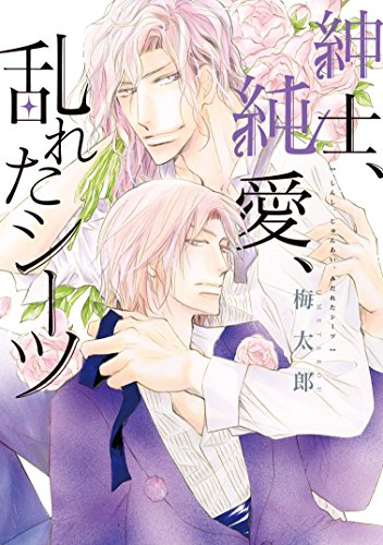 『紳士、純愛、乱れたシーツ』1巻