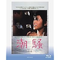 潮騒 [Blu-ray]